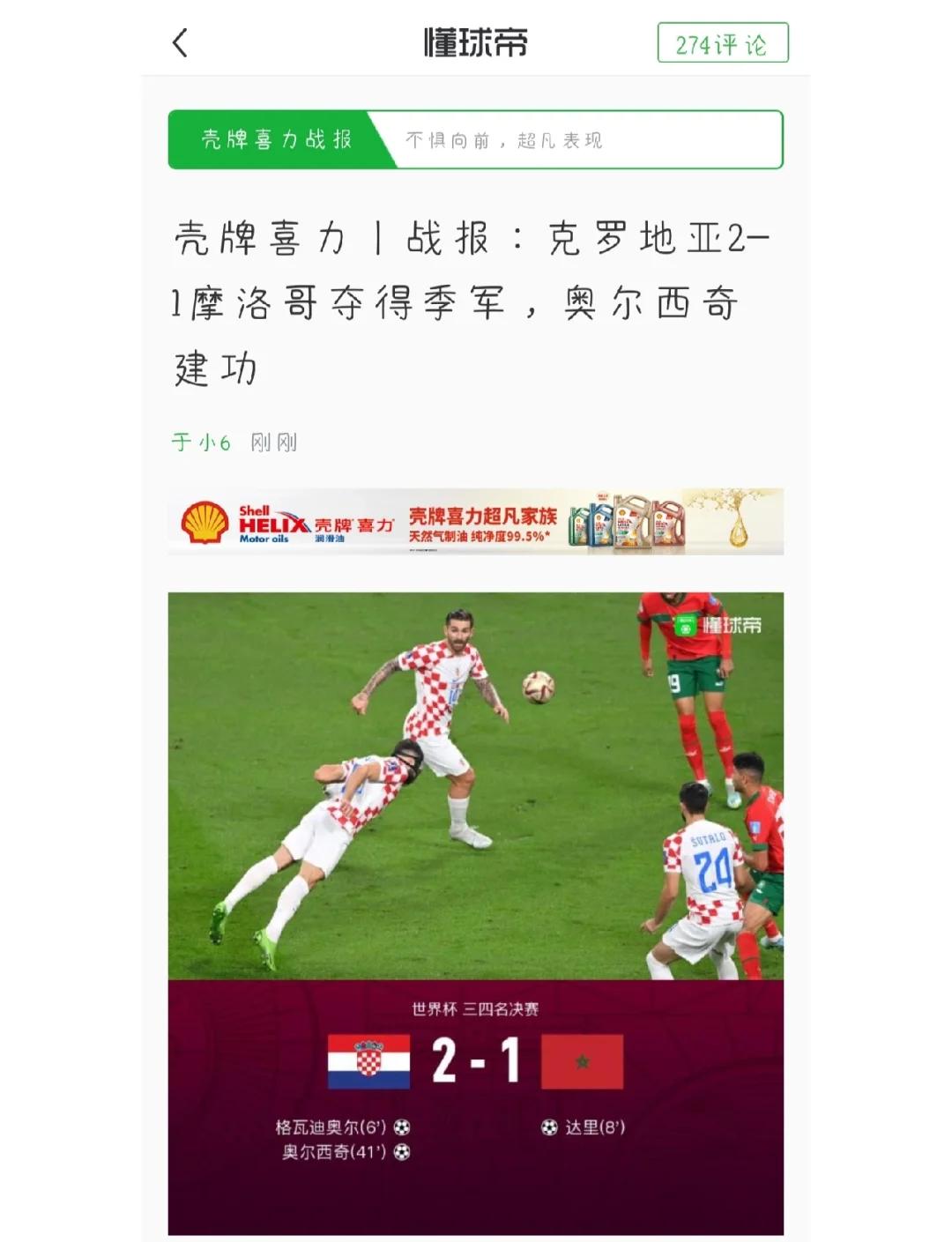 克罗地亚抢点绝杀斯洛伐克，小组出线渐近